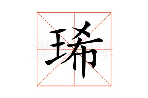 琋名字意思|琋字取名的意思和含义